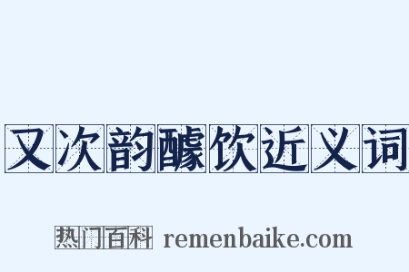 又次韵醵饮近义词是什么意思的图片